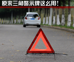 正确使用三角警示牌的关键方法与注意事项