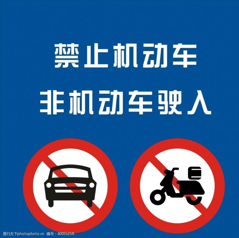 如何安全下载与使用禁止机动车的道路指示图片素材
