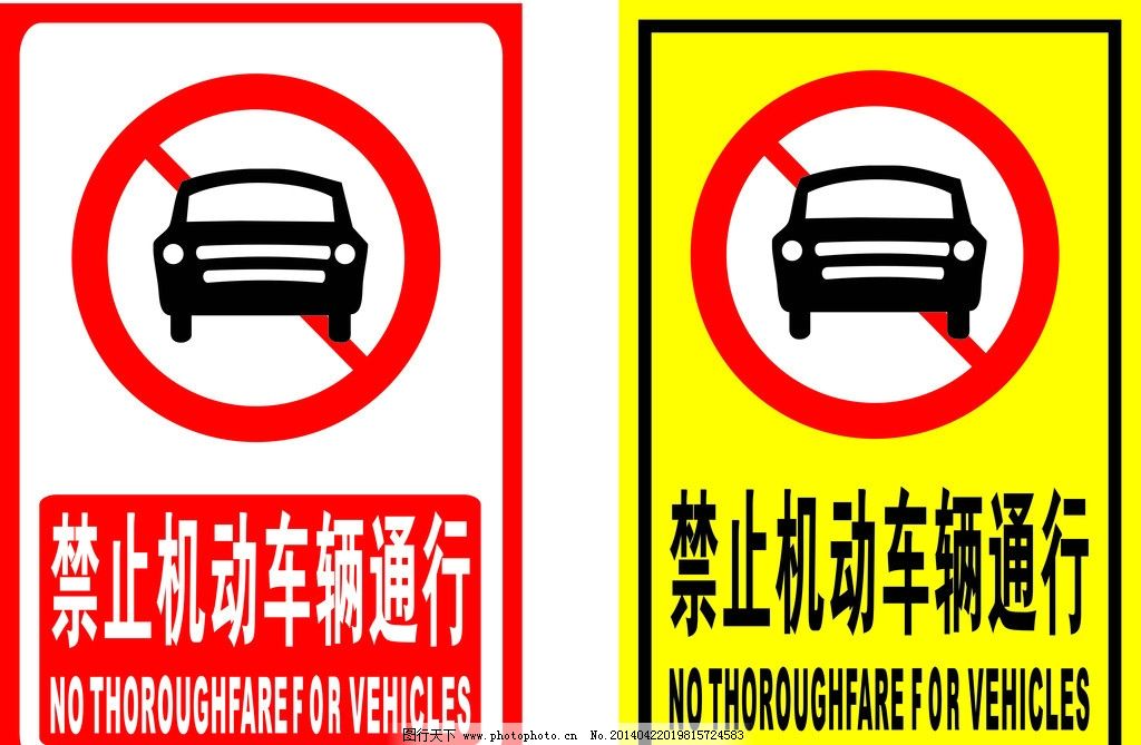 禁止机动车通行图片